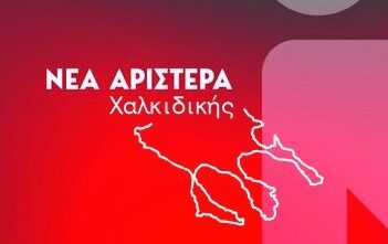 Η Νέα Αριστερά… ήρθε και στη Χαλκιδική